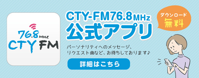 CTY-FM公式アプリ