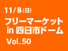 フリーマーケット in 四日市ドーム Vol.50　10組20名様