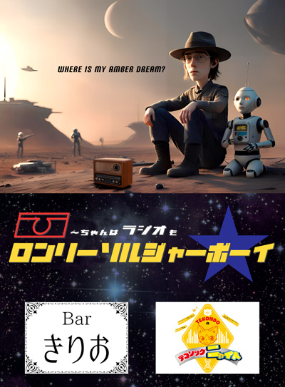 [ひ]～ちゃんはラジオもロンリーソルジャーボーイ
